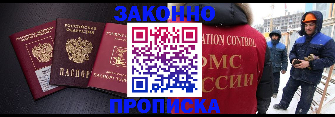 прописка законно в Губкинском